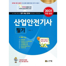 산업안전기사 필기(2021)