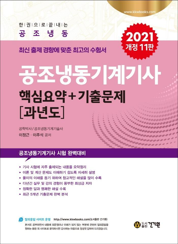 공조냉동기계기사 핵심요약+기출문제 과년도(2021)