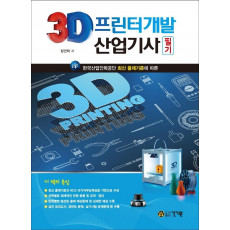 3D프린터개발 산업기사 필기(2021)