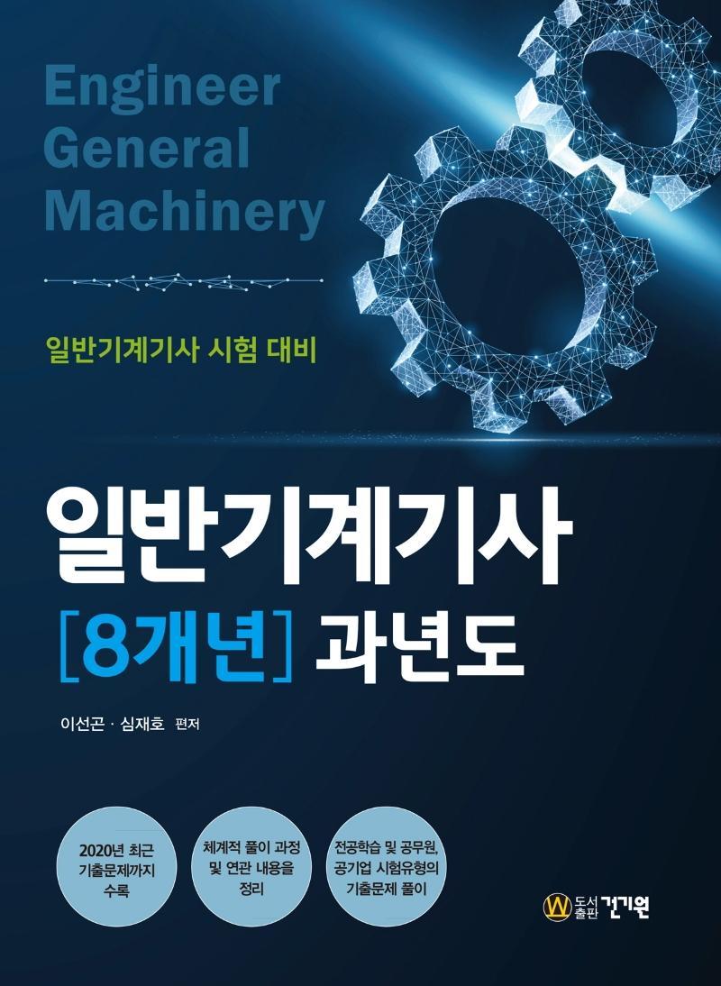 일반기계기사 8개년 과년도(2021)(2판)