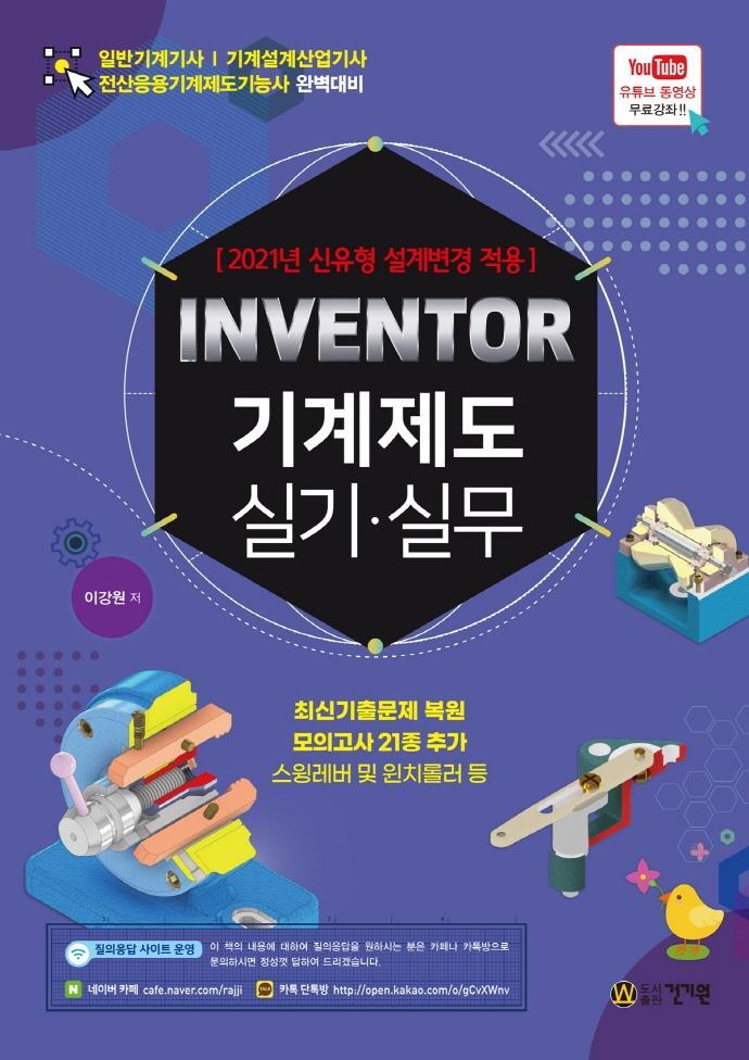 INVENTOR 기계제도 실기.실무(2021)