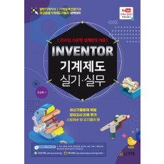 INVENTOR 기계제도 실기.실무(2021)