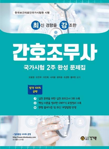 최신 경향을 강조한 간호조무사