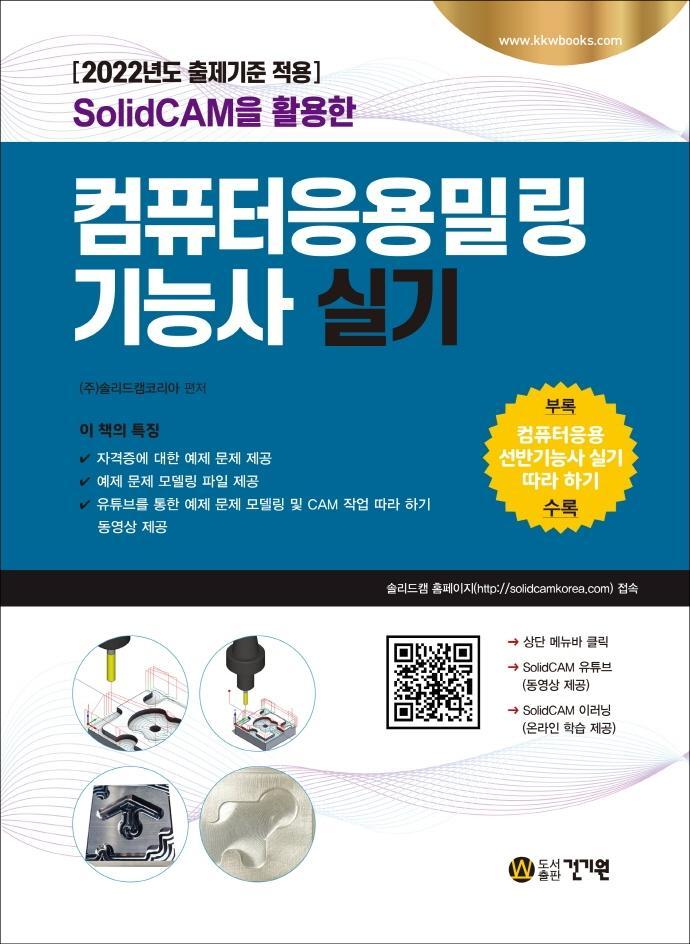 2022 SolidCAM을 활용한 컴퓨터응용밀링기능사 실기