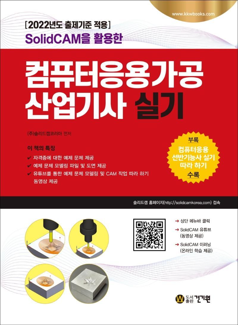 SolidCAM을 활용한 컴퓨터응용가공산업기사 실기