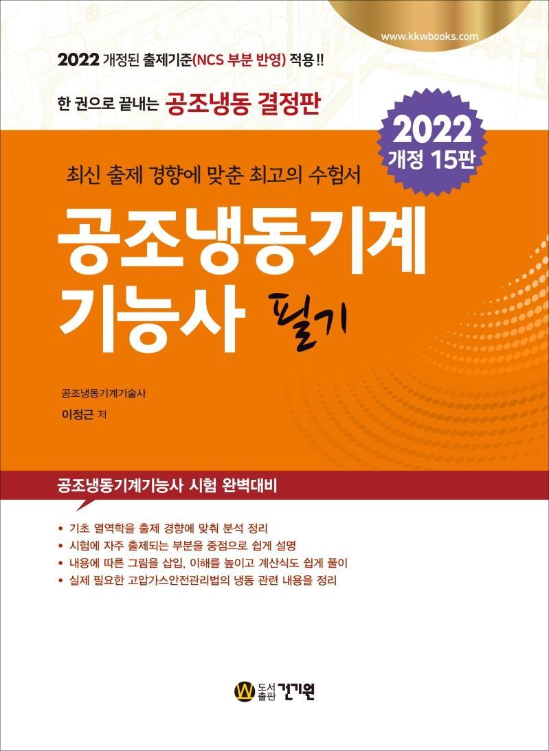 2022 공조냉동기계기능사 필기