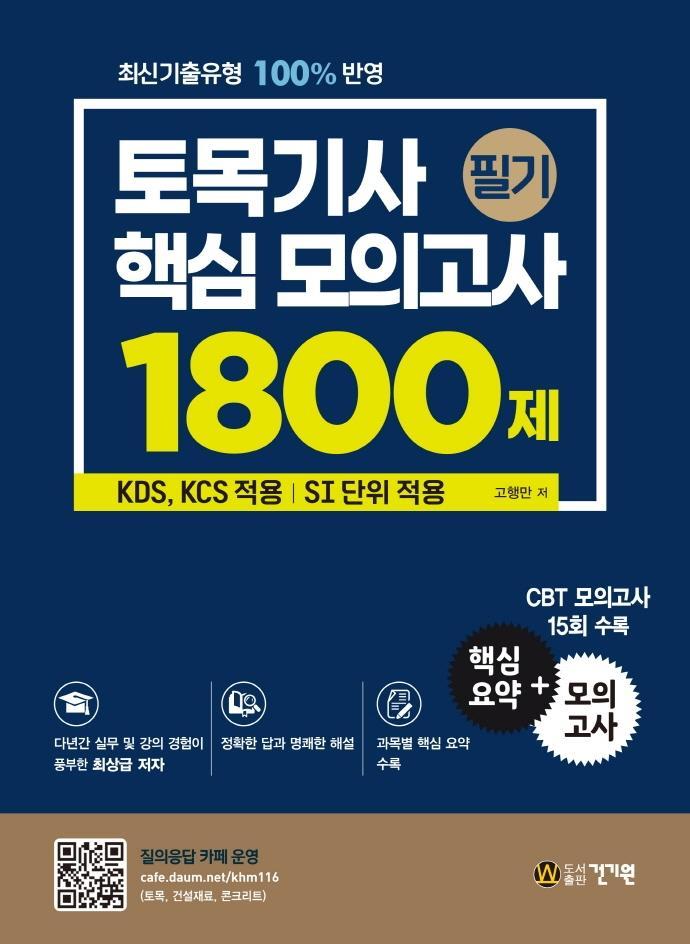 토목기사 필기 핵심 모의고사 1800제