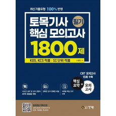 토목기사 필기 핵심 모의고사 1800제