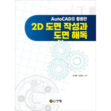 AutoCAD를 활용한 2D 도면 작성과 도면 해독