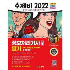 2022 수제비 정보처리기사 필기 1권+2권 합본세트