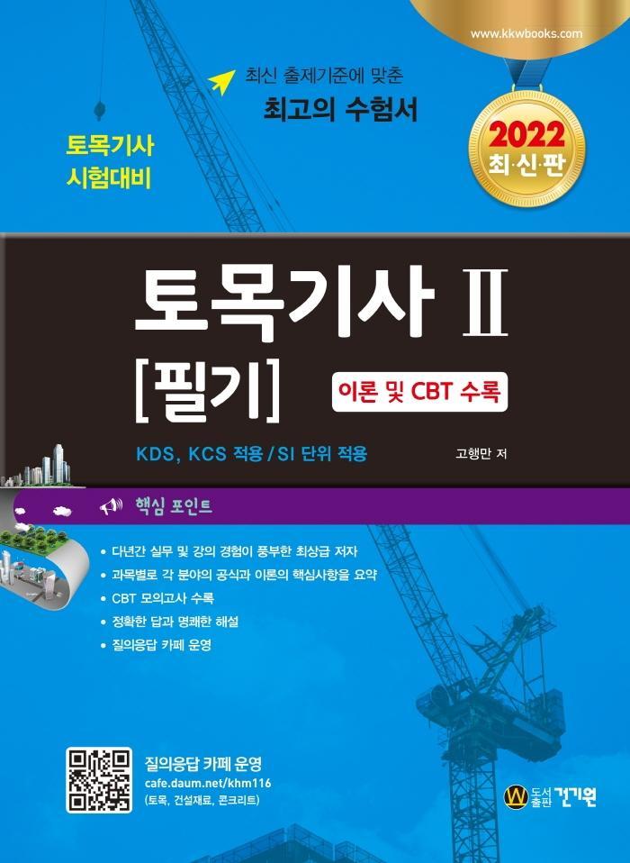 2022 토목기사 2 필기