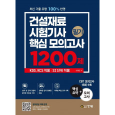 건설재료시험기사 필기 핵심 모의고사 1200제