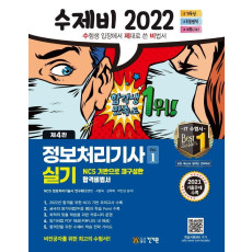 2022 수제비 정보처리기사 실기 1권+2권 합본세트