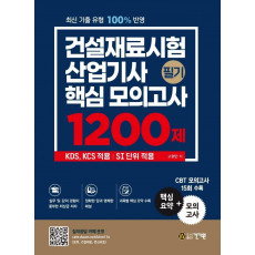 건설재료시험산업기사 필기 핵심 모의고사 1200제