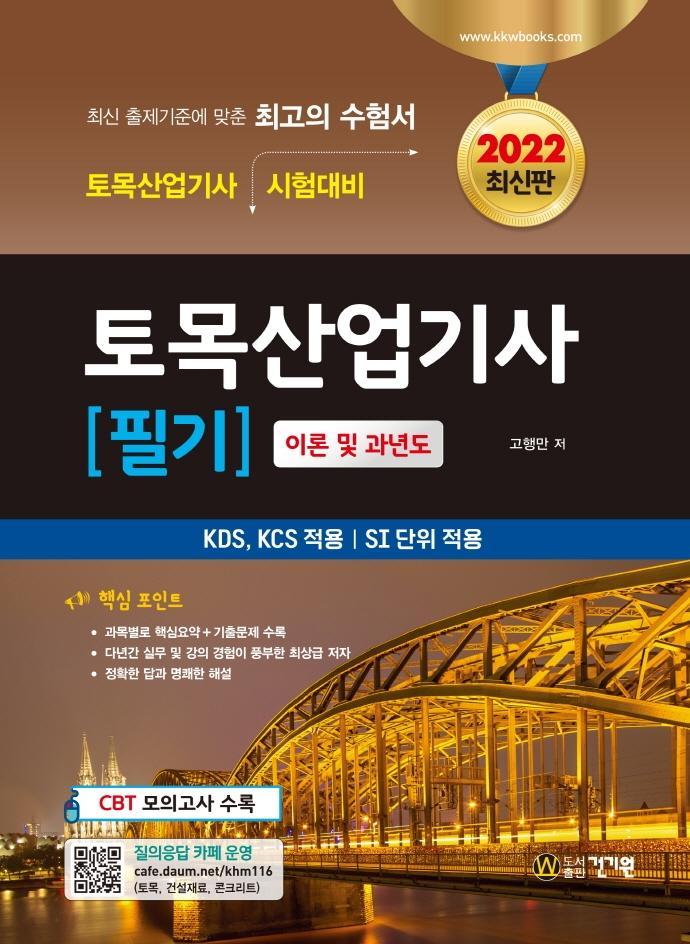 2022 토목산업기사 필기