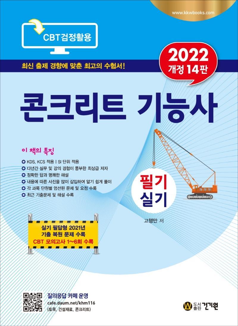 2022 콘크리트 기능사 필기 실기(