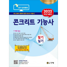 2022 콘크리트 기능사 필기 실기(