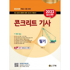 2022 콘크리트기사 필기