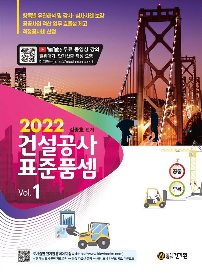 건설공사 표준품셈(2022)