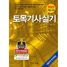 2022 토목기사실기