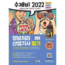 2022 수제비 정보처리산업기사 필기 1권+2권 합본 세트