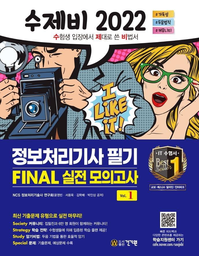 2022 수제비 정보처리기사 필기 Final 실전 모의고사 1권+2권 합본 세트