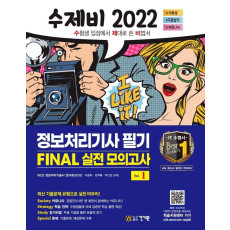 2022 수제비 정보처리기사 필기 Final 실전 모의고사 1권+2권 합본 세트