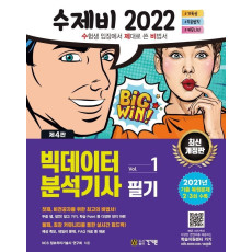 2022 수제비 빅데이터분석기사 필기 1권+2권 합본세트