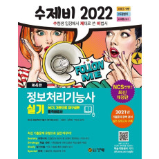 2022 수제비 정보처리기능사 실기