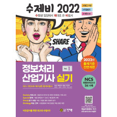 2022 수제비 정보처리산업기사 실기 1권+2권 합본 세트