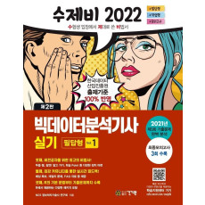 2022 수제비 빅데이터분석기사 실기(필답형+작업형)