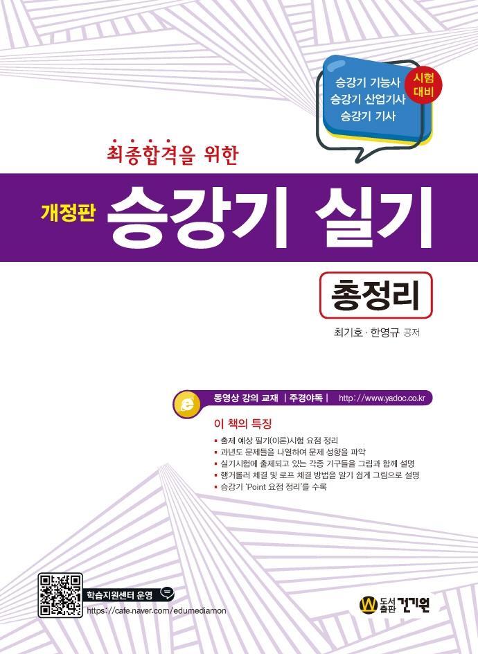 최종합격을 위한 승강기 실기 총정리