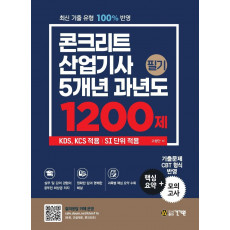 콘크리트산업기사 필기 5개년 과년도 1200제