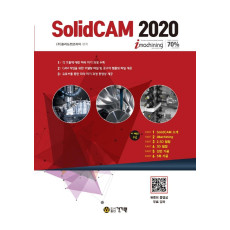 SolidCAM 2020(2판)