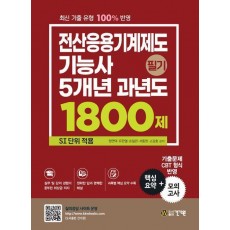 전산응용기계제도기능사 필기 5개년 과년도 1800제: SI 단위 적용