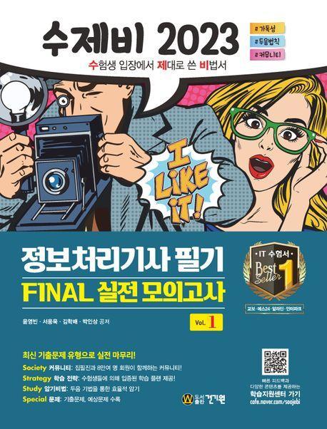 2023 수제비 정보처리기사 필기 Final 실전모의고사