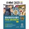 2023 수제비 정보처리기사 필기 Final 실전모의고사
