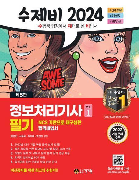 2024 수제비 정보처리기사 필기