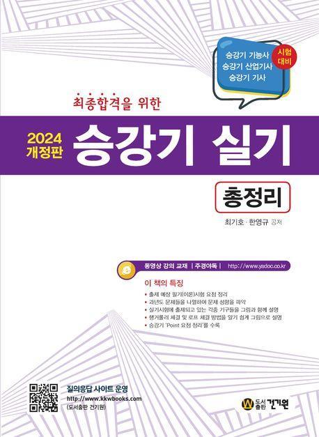 2024 승강기 실기 총정리