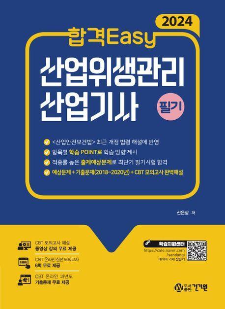 합격Easy 산업위생관리 산업기사 필기(2024)