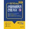 합격Easy 산업위생관리 산업기사 필기(2024)