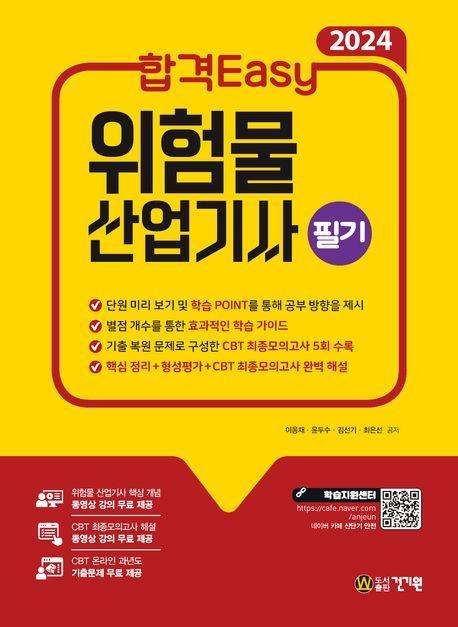 2024 합격Easy 위험물 산업기사 필기