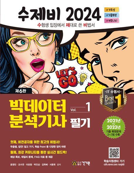 수제비 2024 빅데이터분석기사 필기
