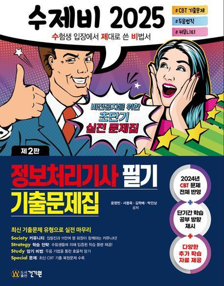 2025 수제비 정보처리기사 필기 기출문제집