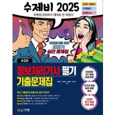 2025 수제비 정보처리기사 필기 기출문제집