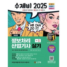 2025 수제비 정보처리산업기사 실기
