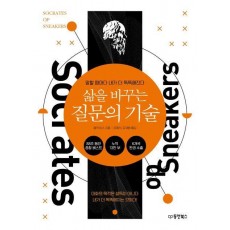 삶을 바꾸는 질문의 기술