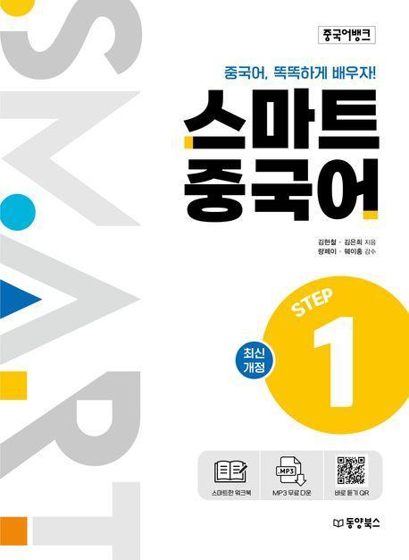 스마트 중국어 Step 1