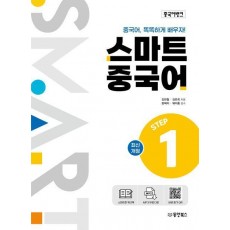 스마트 중국어 Step 1