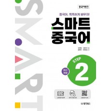 중국어뱅크 스마트 중국어 Step 2